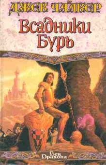 Книга Чалкер Д. Всадники бурь, 11-2920, Баград.рф